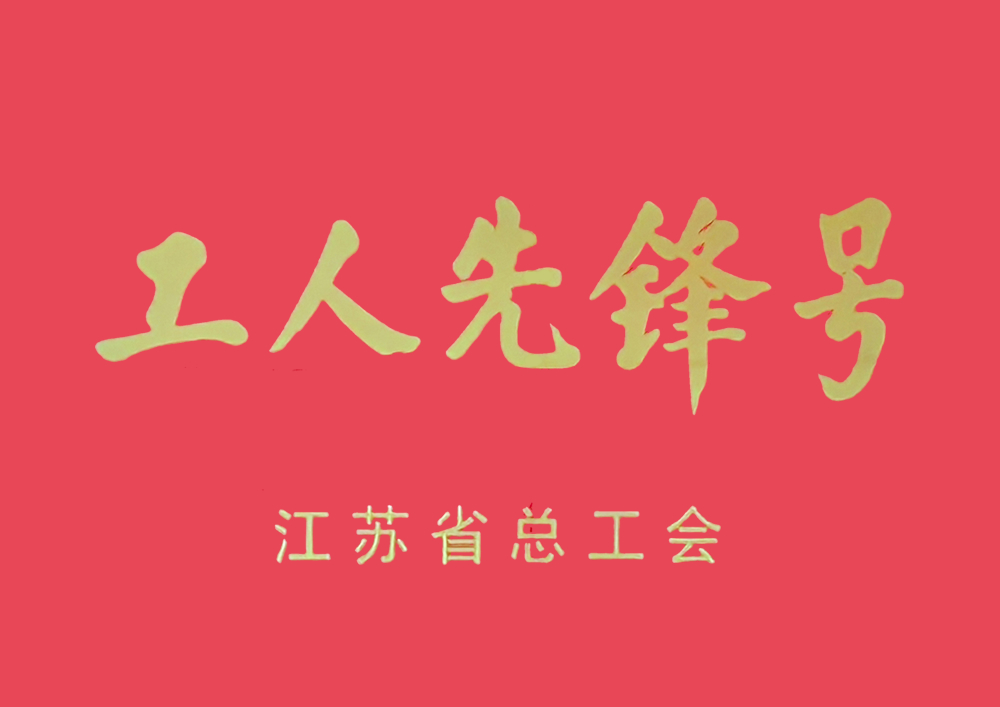 江蘇省總工會(huì)工人先鋒號(hào)